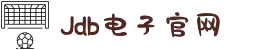 JDB电子(中国区)·官方网站